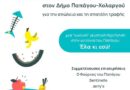 Γαστρονομικός Περίπατος στον Παπάγο!  Μια διαφορετική γευστική περιήγηση!!